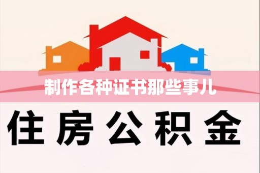 涵江制作各种证书那些事儿