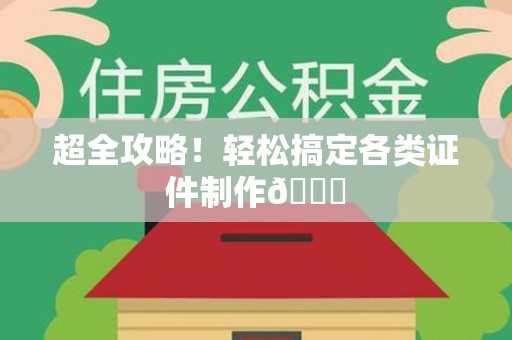 涵江超全攻略!轻松搞定各类证件制作😎 涵江超全攻略!轻松搞定各类证件制作😎
