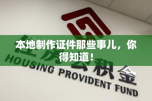 涵江本地制作证件那些事儿，你得知道！