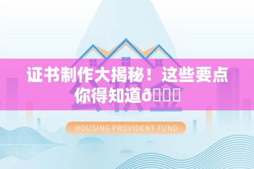 涵江证书制作大揭秘！这些要点你得知道😎