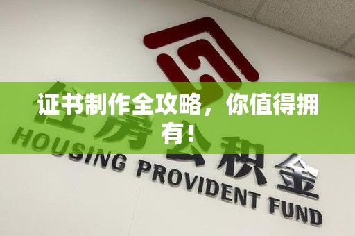 涵江证书制作全攻略，你值得拥有！