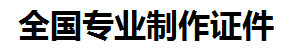 涵江证件制作-涵江本地50元制作各种证件|涵江24小时专业证书制作公司